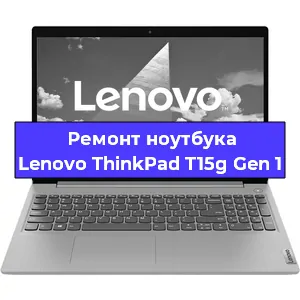 Ремонт ноутбука Lenovo ThinkPad T15g Gen 1 в Екатеринбурге